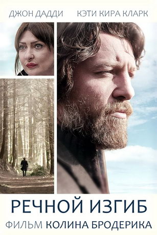 смотреть Речной изгиб (2020)