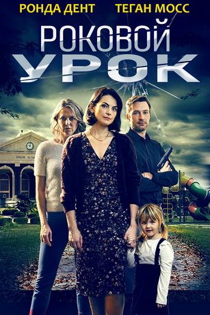 смотреть Роковой урок (2021)