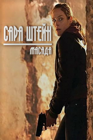 смотреть Сара Штейн: Масада (2019)
