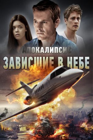 смотреть Апокалипсис: Зависшие в небе (2017)