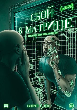 смотреть Сбой в матрице (2021)