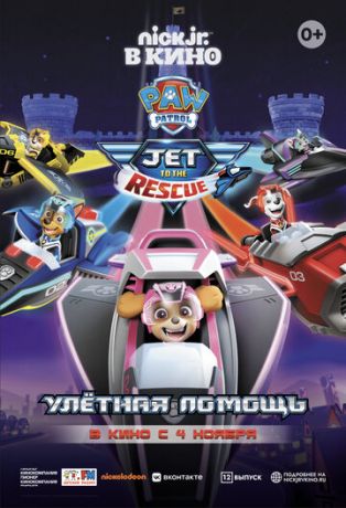 смотреть Щенячий патруль: Улетная помощь (2020)