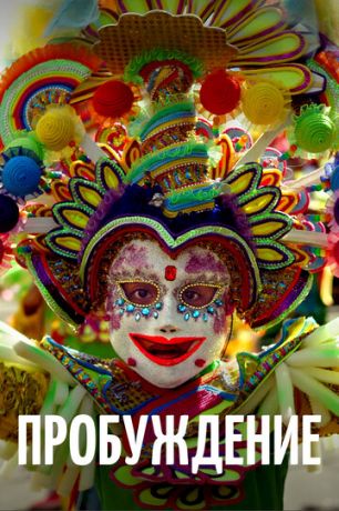 смотреть Пробуждение (2018)