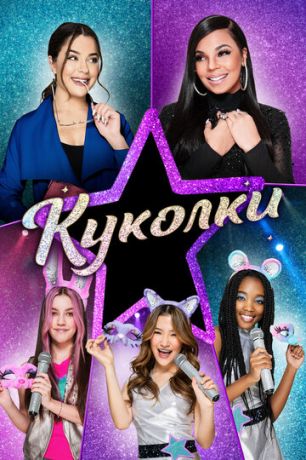 смотреть Куколки (2021)