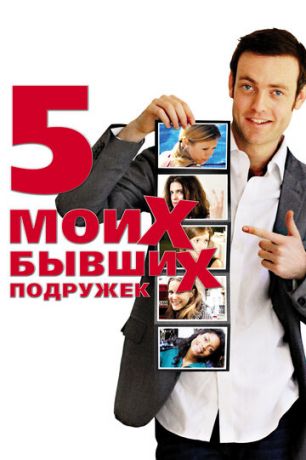смотреть Пять моих бывших подружек (2009)