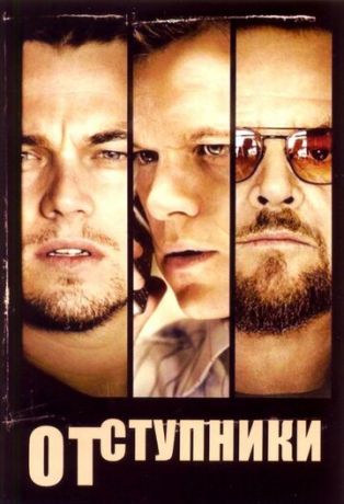 смотреть Отступники (2006)