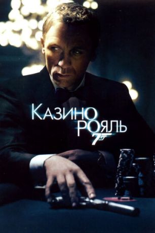 смотреть Казино Рояль (2006)
