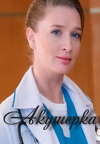 смотреть Акушерка 1 сезон 12 серия