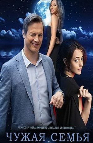 смотреть Чужая семья 1 сезон 4 серия