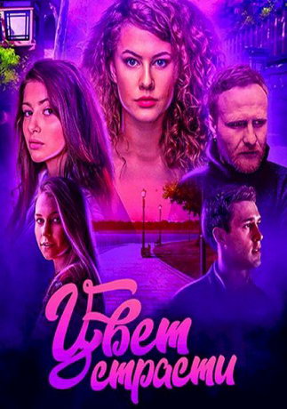 смотреть Цвет страсти 4 сезон 24 серия