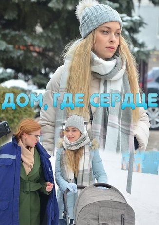 смотреть Дом, где сердце 1 сезон 4 серия
