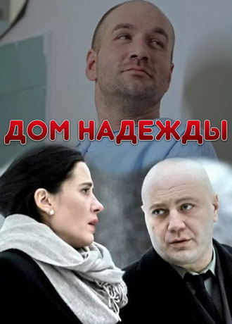 смотреть Дом Надежды 1 сезон 4 серия