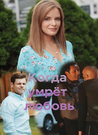 смотреть Когда умрёт любовь 1 сезон 4 серия