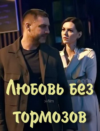 смотреть Любовь без тормозов 1 сезон 16 серия