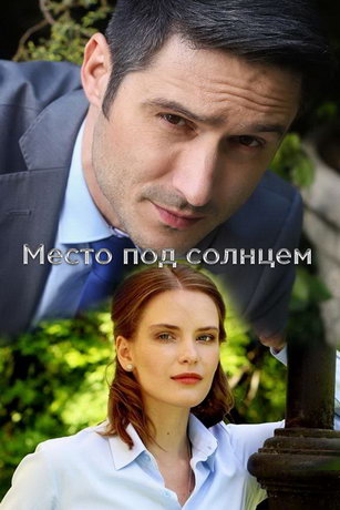 смотреть Место под солнцем 1 сезон 16 серия