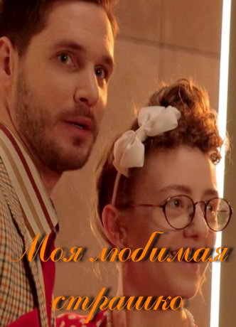 смотреть Моя любимая Страшко 1 сезон 48 серия