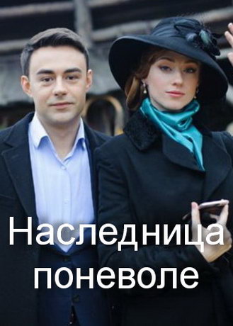 смотреть Наследница поневоле 1 сезон 8 серия
