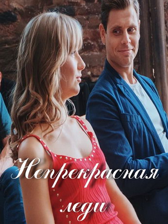 смотреть Непрекрасная леди 1 сезон 4 серия