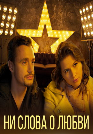 смотреть Ни слова о любви 1 сезон 4 серия