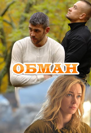 смотреть Обман 1 сезон 5 серия