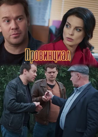 смотреть Провинциал 1 сезон 24 серия