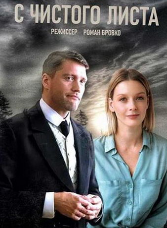 смотреть С чистого листа 1 сезон 4 серия