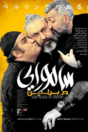 смотреть Самурай в Берлине (2019)