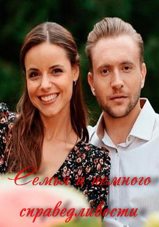 смотреть Семья и немного справедливости 1 сезон 4 серия