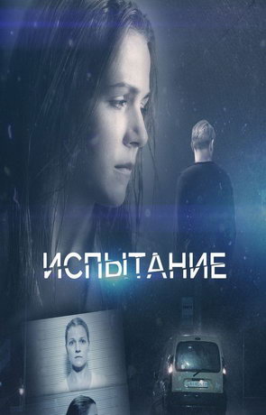 смотреть Испытание 2 сезон 16 серия