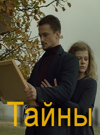 смотреть Тайны 1 сезон 95 серия