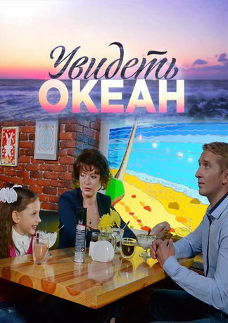 смотреть Увидеть океан 1 сезон 4 серия