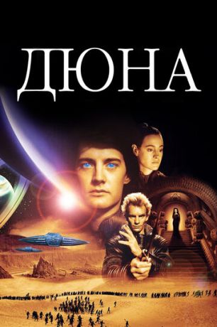 смотреть Дюна (1984)