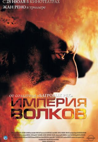 смотреть Империя волков (2005)