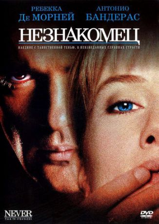 смотреть Незнакомец (1995)