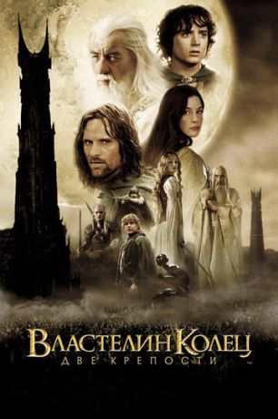 смотреть Властелин колец: Две крепости (2002)