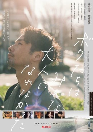 смотреть Мы не смогли повзрослеть (2021)