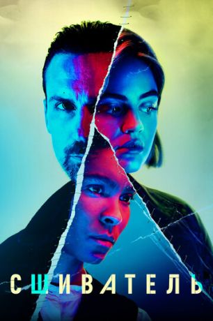 смотреть Сшиватель 1 сезон 6 серия