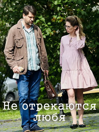 смотреть Не отрекаются любя 1 сезон 4 серия
