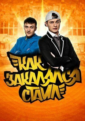 смотреть Как закалялся стайл 2 сезон 24 серия