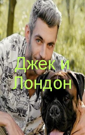смотреть Джек и Лондон 1 сезон 12 серия