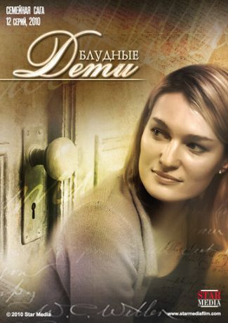 смотреть Блудные дети 1 сезон 12 серия