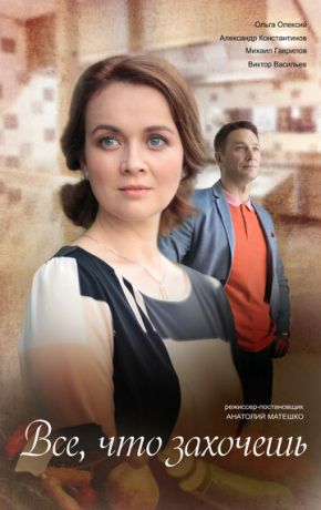 смотреть Всё, что захочешь 1 сезон 4 серия