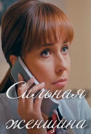 смотреть Сильная женщина 1 сезон 4 серия