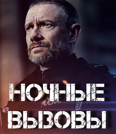 смотреть Ночные вызовы 2 сезон 5 серия