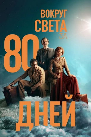 смотреть Вокруг света за 80 дней 1 сезон 8 серия