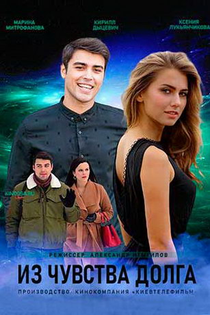 смотреть Из чувства долга 1 сезон 4 серия