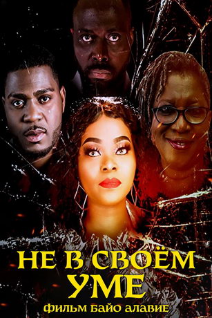 смотреть Не в своём уме (2020)