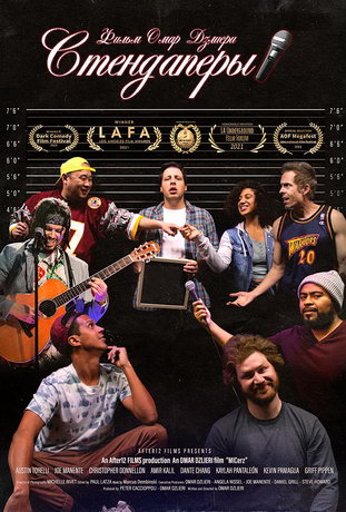 смотреть Стендаперы (2021)