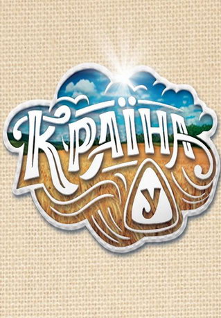 смотреть Страна У 1 сезон 270 серия