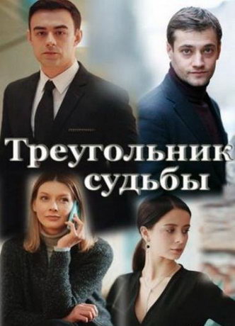 смотреть Треугольник судьбы 1 сезон 4 серия